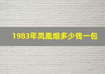 1983年凤凰烟多少钱一包