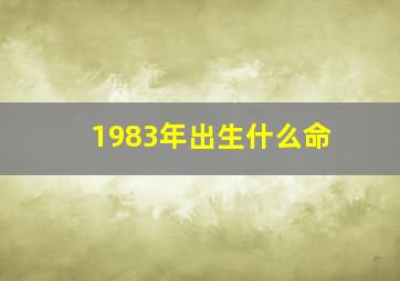 1983年出生什么命