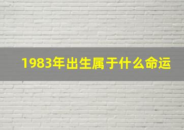 1983年出生属于什么命运