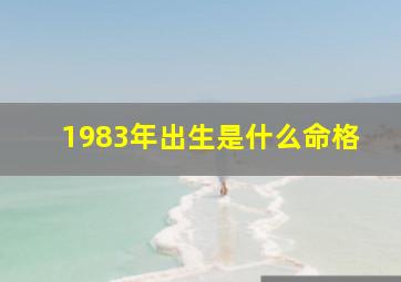 1983年出生是什么命格