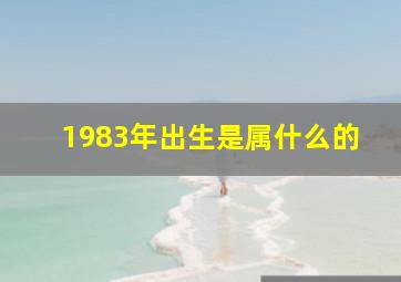 1983年出生是属什么的