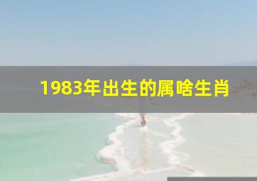 1983年出生的属啥生肖