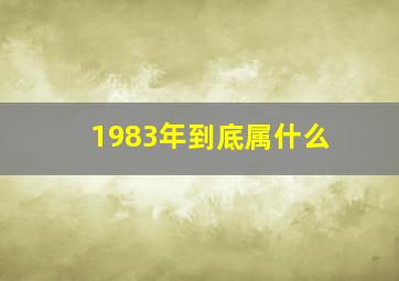 1983年到底属什么