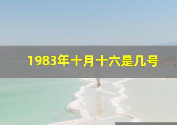 1983年十月十六是几号