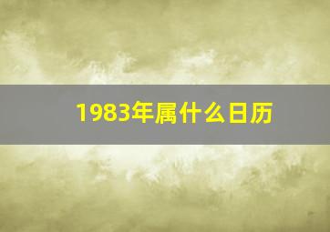 1983年属什么日历