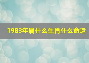 1983年属什么生肖什么命运