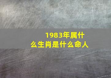 1983年属什么生肖是什么命人