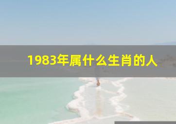 1983年属什么生肖的人