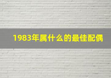 1983年属什么的最佳配偶