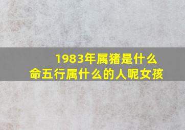 1983年属猪是什么命五行属什么的人呢女孩