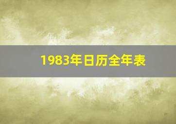 1983年日历全年表