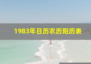 1983年日历农历阳历表