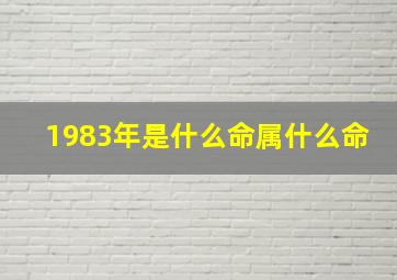 1983年是什么命属什么命