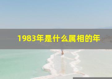 1983年是什么属相的年