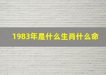 1983年是什么生肖什么命