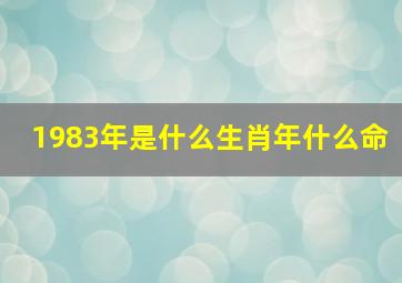 1983年是什么生肖年什么命