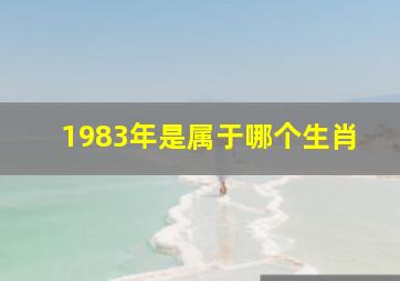 1983年是属于哪个生肖