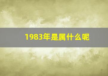 1983年是属什么呢