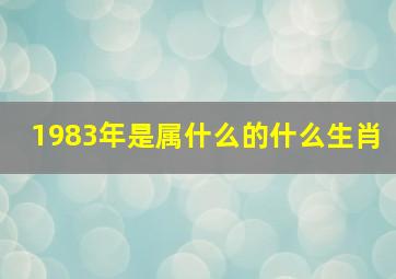 1983年是属什么的什么生肖