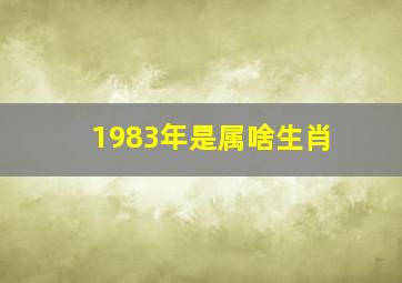 1983年是属啥生肖