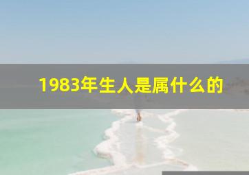 1983年生人是属什么的