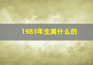 1983年生属什么的