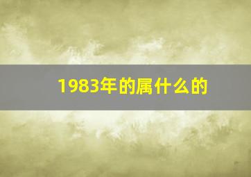 1983年的属什么的