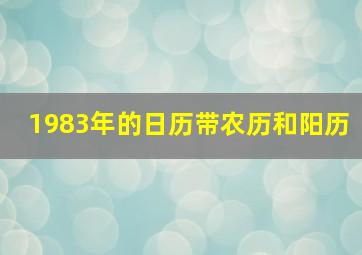 1983年的日历带农历和阳历