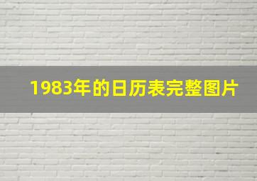 1983年的日历表完整图片