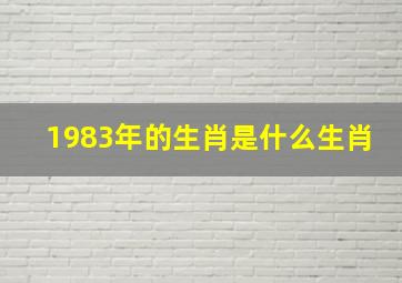 1983年的生肖是什么生肖