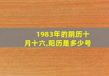 1983年的阴历十月十六,阳历是多少号