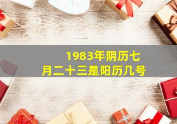 1983年阴历七月二十三是阳历几号