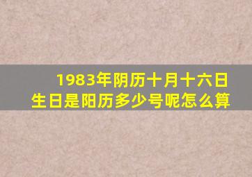 1983年阴历十月十六日生日是阳历多少号呢怎么算