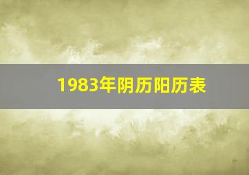 1983年阴历阳历表