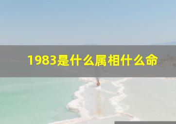 1983是什么属相什么命