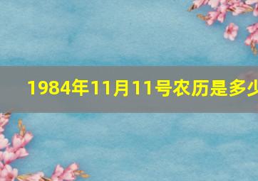 1984年11月11号农历是多少