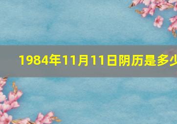 1984年11月11日阴历是多少