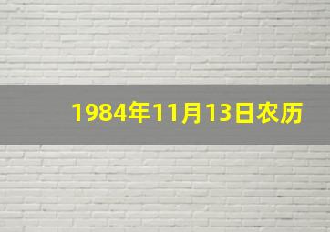 1984年11月13日农历