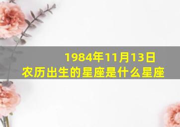 1984年11月13日农历出生的星座是什么星座