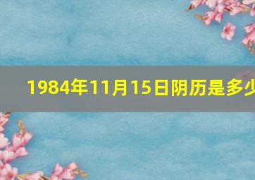 1984年11月15日阴历是多少