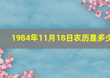 1984年11月18日农历是多少