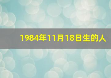 1984年11月18日生的人