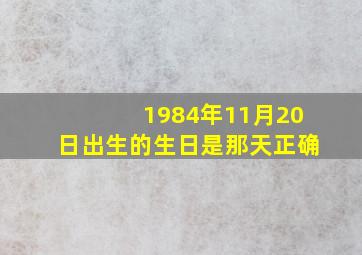 1984年11月20日出生的生日是那天正确