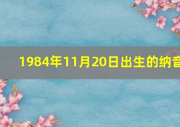 1984年11月20日出生的纳音