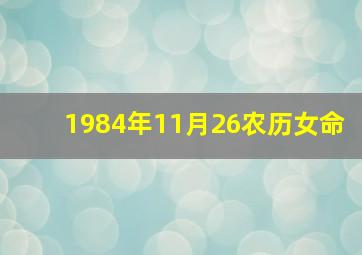 1984年11月26农历女命