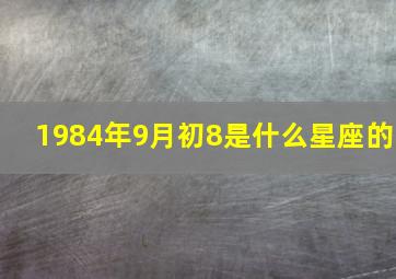 1984年9月初8是什么星座的