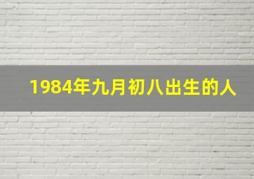 1984年九月初八出生的人