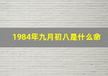 1984年九月初八是什么命