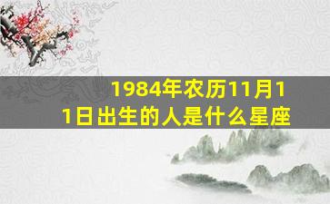 1984年农历11月11日出生的人是什么星座