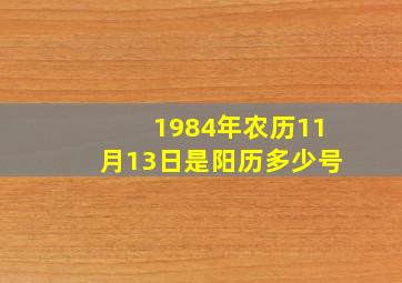 1984年农历11月13日是阳历多少号